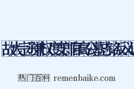 故大宗丞兼权度支郎官高公墓志铭反义词是什么意思的图片
